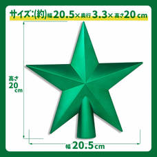 【クリスマスツリー用】20cm ツリートップ シャイニー グリーン 緑 トイザらス限定