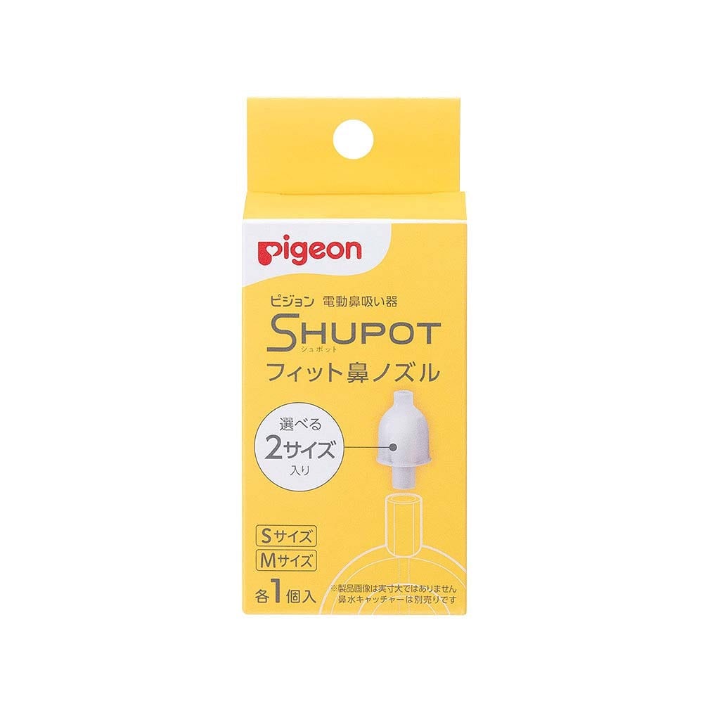 Pigeon(ピジョン) 電動鼻吸い器 シュポット フィット鼻ノズルS・M