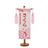 【雛人形】［QRコード申込式］名前旗 刺繍 特小 高さ31cm 「白 桜」(351853)女の子 ・・・