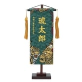 【五月人形】［QRコード申込式］名前旗刺繍 「緑 龍虎」高さ39cm 小サイズ」（550126）男・・・