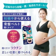 妊娠中から使える骨盤ベルト 履くタイプ(ブラック×L)【送料無料】