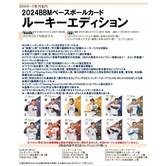 2024 BBM ベースボールカード ルーキーエディション パック【クリアランス】