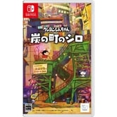【Nintendo Switchソフト】クレヨンしんちゃん『炭の町のシロ』【送料無料】