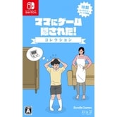 【Nintendo Switchソフト】ママにゲーム隠された コレクション