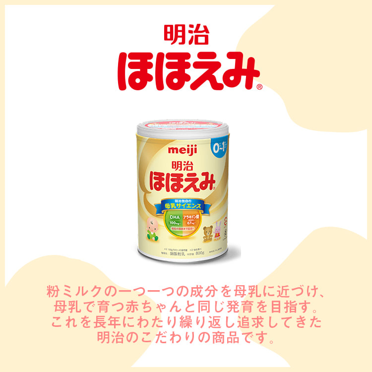 粉ミルク：明治　ほほえみ（缶800g×２、キューブ48袋×1）