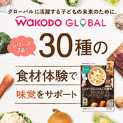 WAKODO GLOBAL 30種の食材体験で味覚をサポート