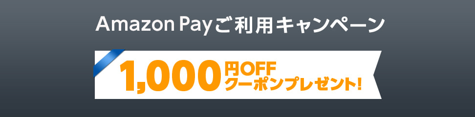 Amazon Pay ご利用キャンペーン 1,000円OFFクーポンプレゼント!