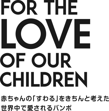 For theof our children 赤ちゃんの「すわる」をきちんと考えた 世界中で愛されるバンボ