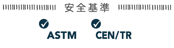安全基準 ASTM CEN/TR
