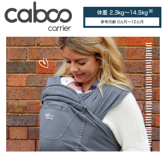 caboo carrier:体重2.3kg〜14.5kg※ 参考月齢0ヵ月〜12ヵ月