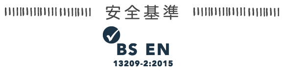 安全基準 BS EN 13209-2:2015