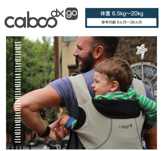 caboo dxgo:体重6.5kg～20kg 参考月齢6ヵ月～36ヵ月