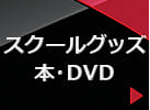 スクールグッズ・本・DVD