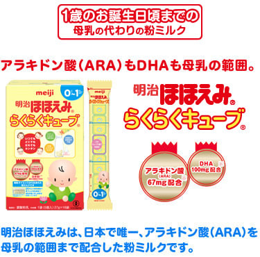 [1歳のお誕生日までの母乳の代わりの粉ミルク]アラキドン酸(ARA)もDHAも母乳の範囲「明治ほほえみらくらくキューブ」