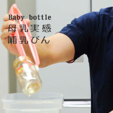 Baby bottle | 母乳実感哺乳びん