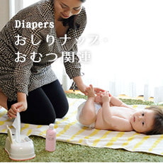 Diapers | おしりナップ・おむつ関連