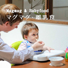 Magmag & Babyfood | マグマグ・離乳食