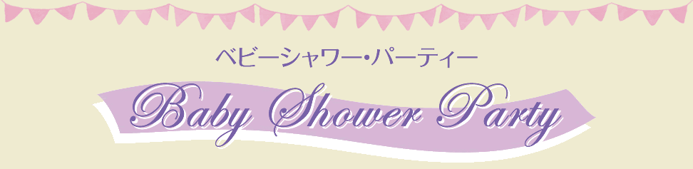 Baby Shower Party　ベビーシャワーパーティー