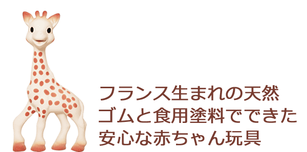 Sophie La Girafe キリンのソフィー ベビーザらス オンラインストア