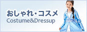 アナと雪の女王2 おしゃれ・コスメ Costume&Dressup