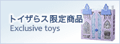 アナと雪の女王2 トイザらス限定商品 Exclusive toys