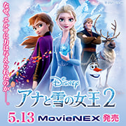 アナと雪の女王2 5.13MovieNEX発売