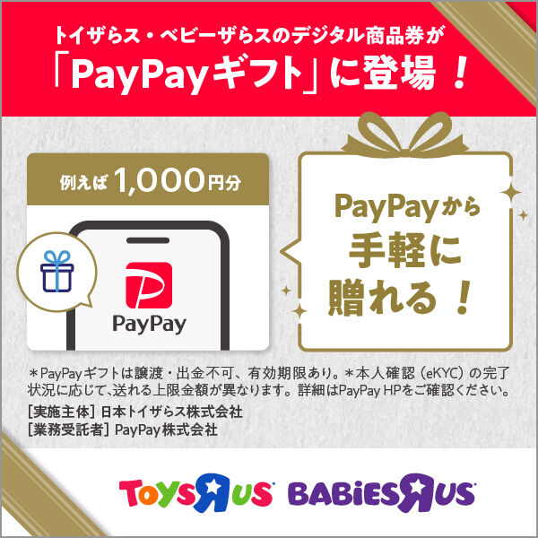 PayPayから手軽に贈れる！トイザらス・ベビーザらスのデジタル商品券が「PayPayギフト」に登場！