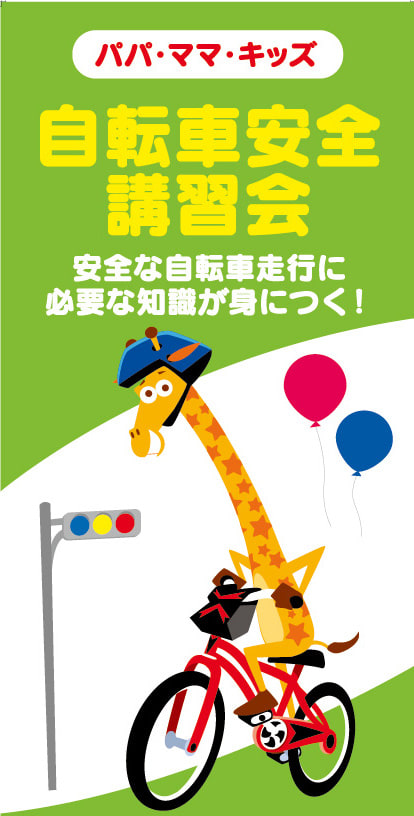 自転車交通安全講習会