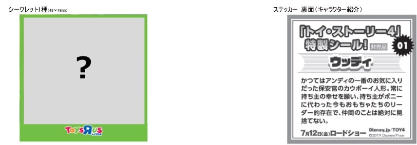 「トイ・ストーリー4」ステッカープレゼント
