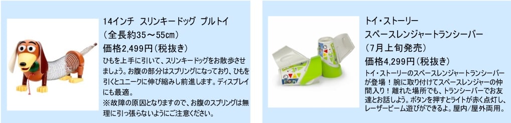 「トイ・ストーリー」商品一例