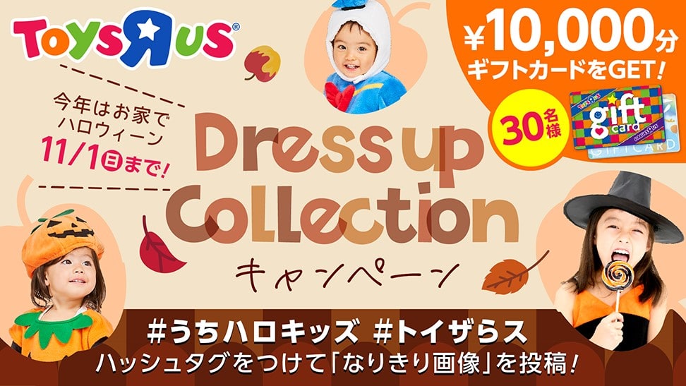 オンラインで子どもたちに最高のハロウィーンを！「トイザらス×小島よしお ハロウィーンイベント」を10月25日（日）に開催