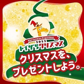 2022年クリスマスプロモーション