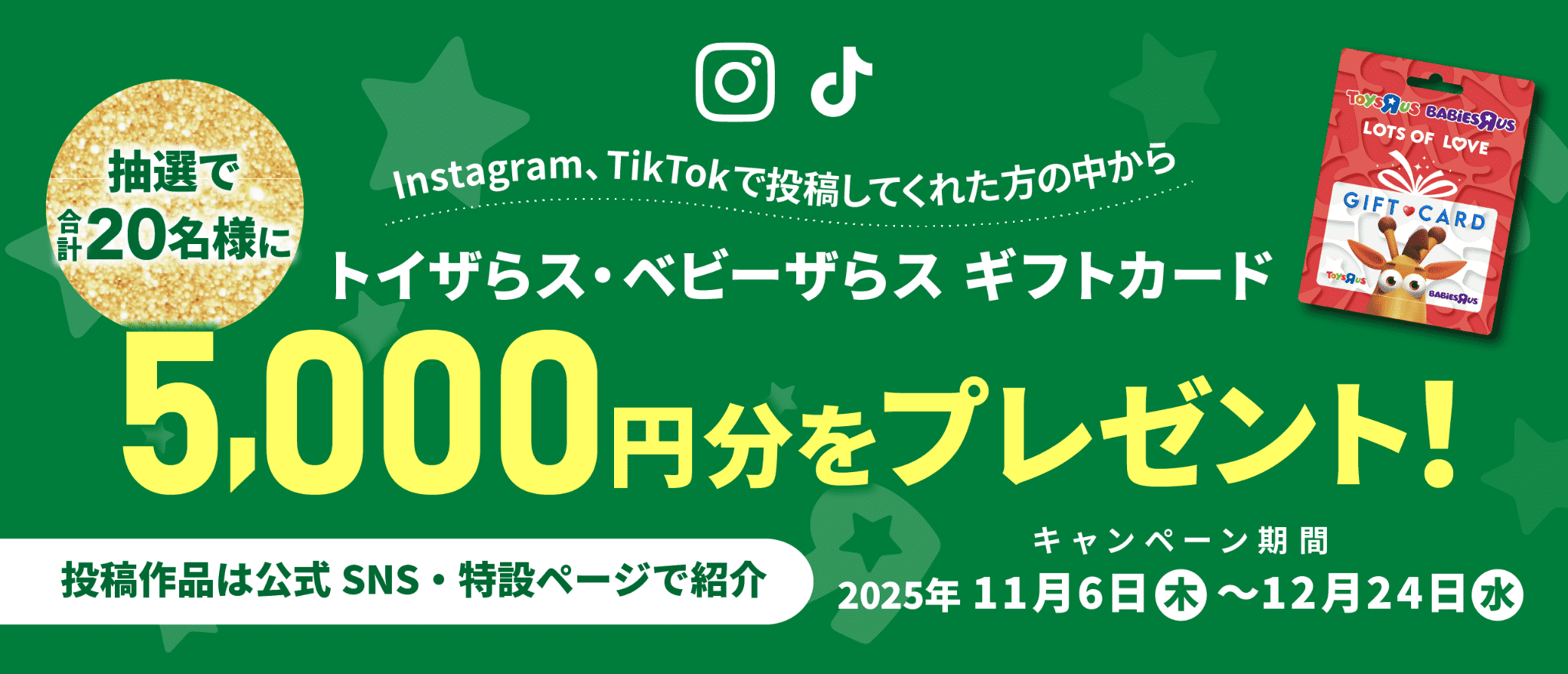 Instagram、TikTokで投稿してくれた方の中からトイザらス・ベビーザらス ギフトカード5,000円分をプレゼント!