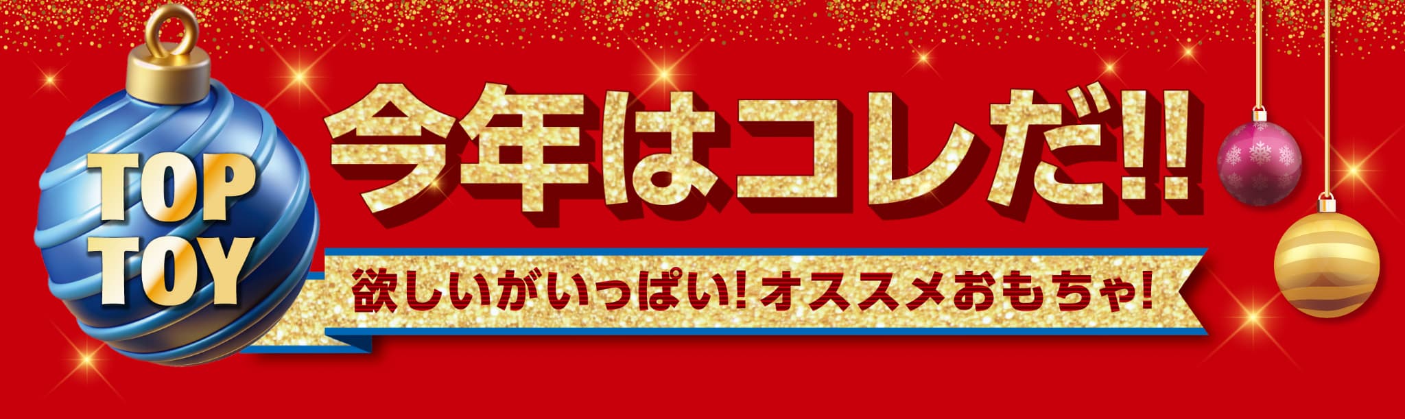 今年はコレだ!!欲しいがいっぱい!オススメおもちゃ!
