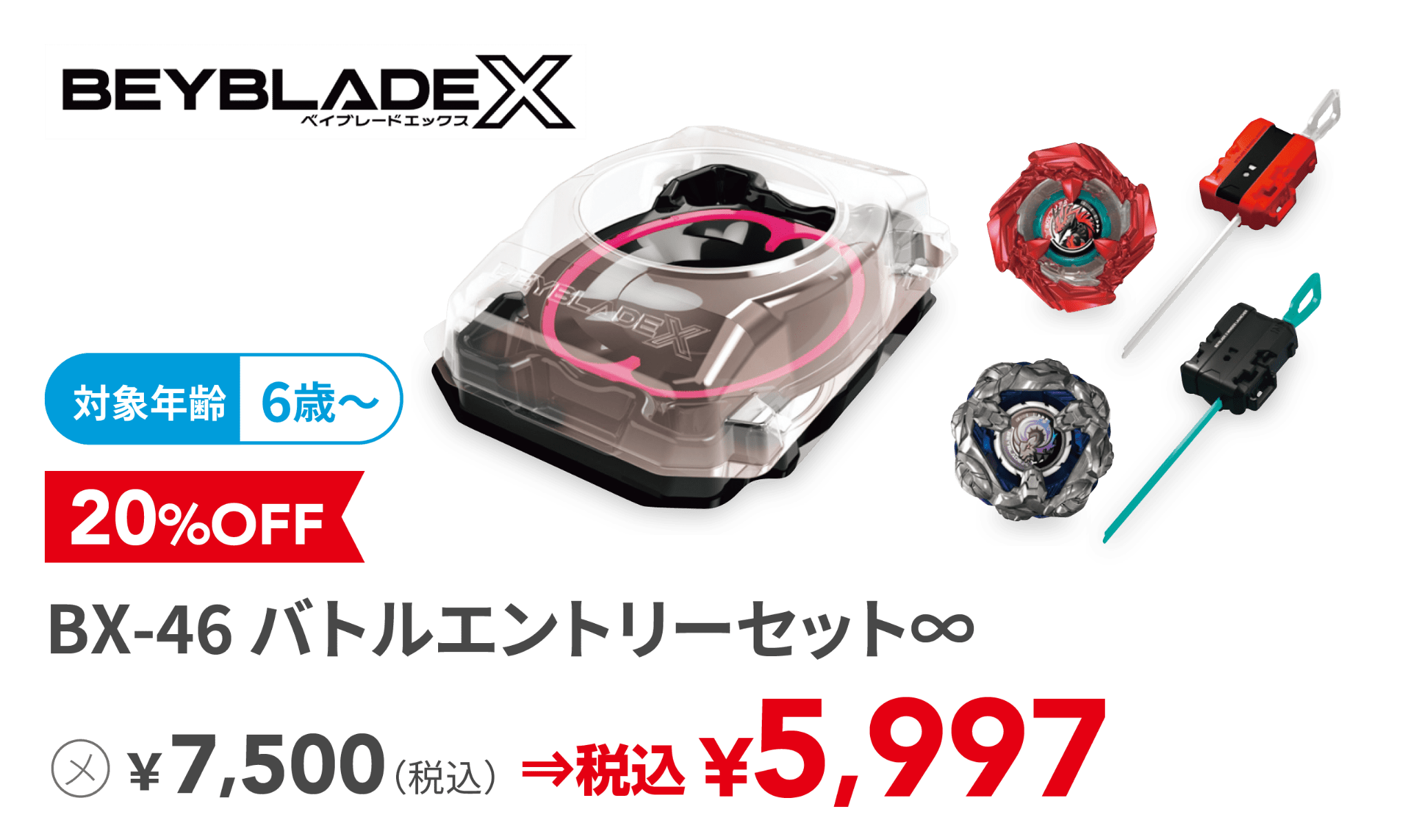 BX-46 バトルエントリーセット∞