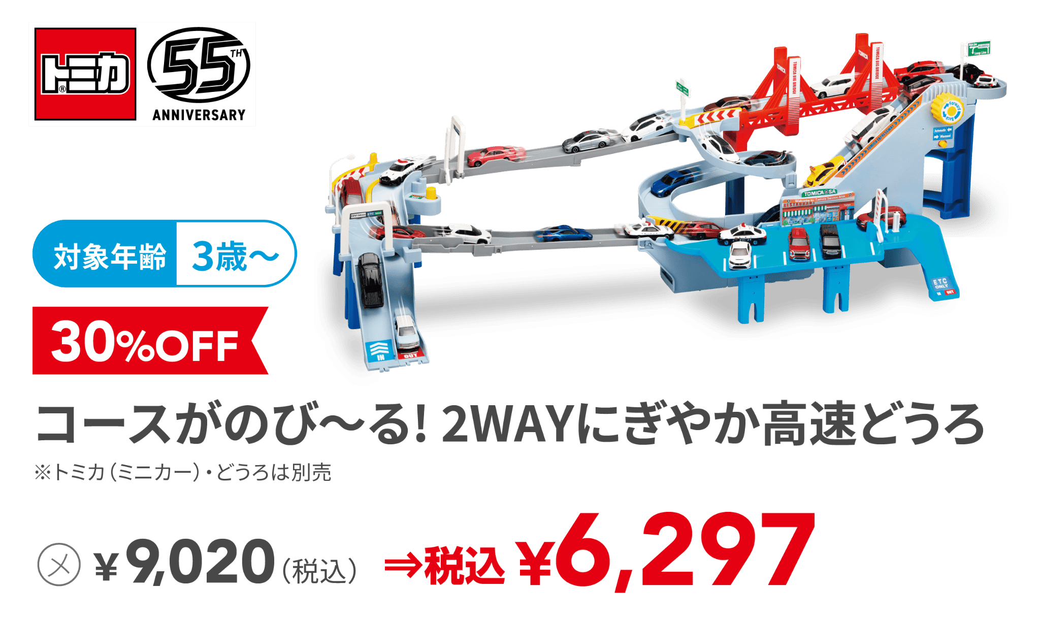 コースがのび〜る! 2WAYにぎやか高速どうろ