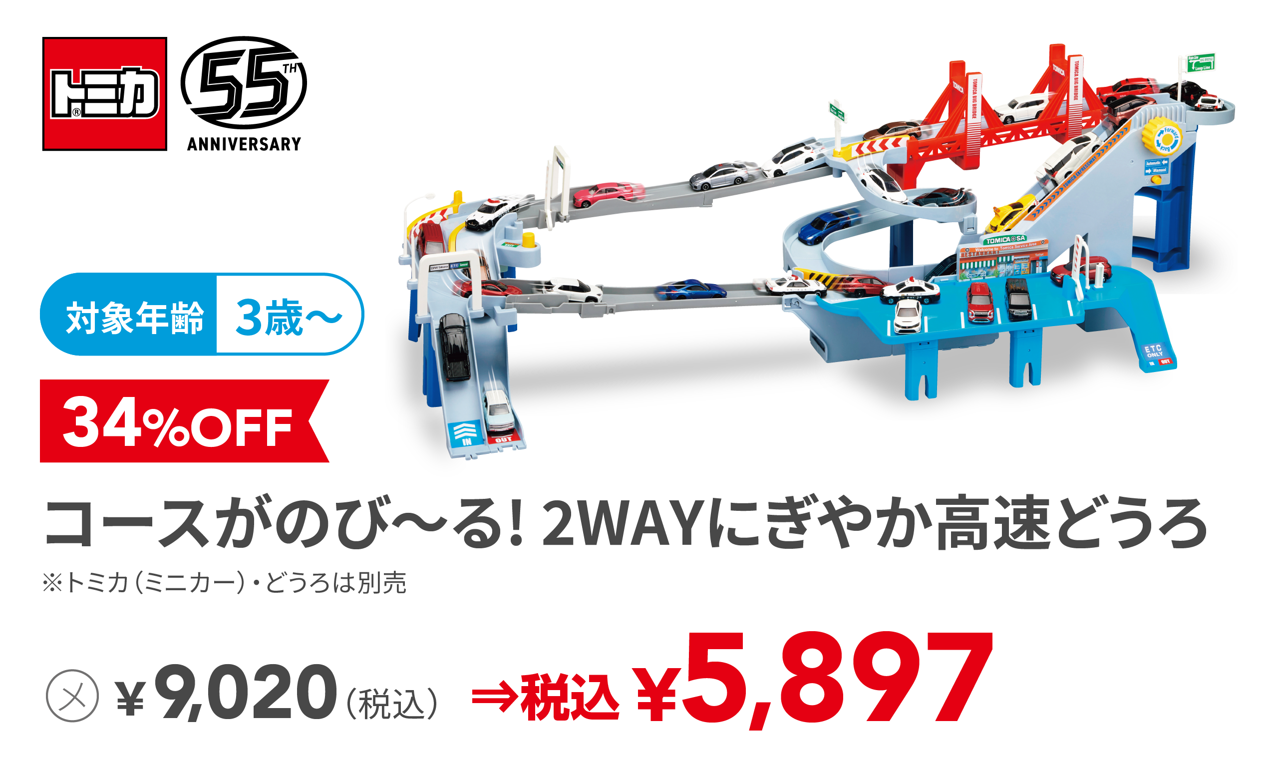 コースがのび〜る! 2WAYにぎやか高速どうろ