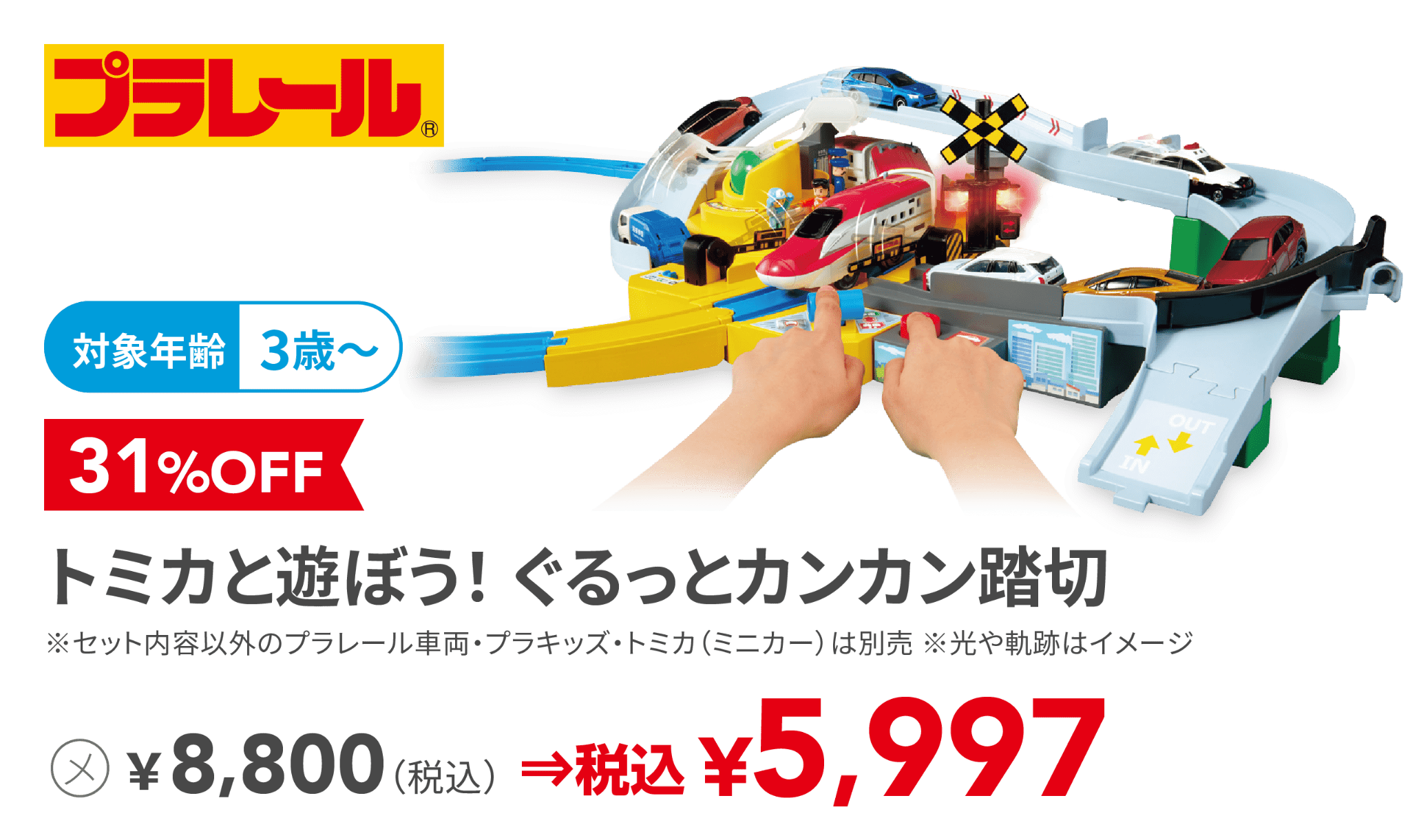 トミカと遊ぼう！ ぐるっとカンカン踏切