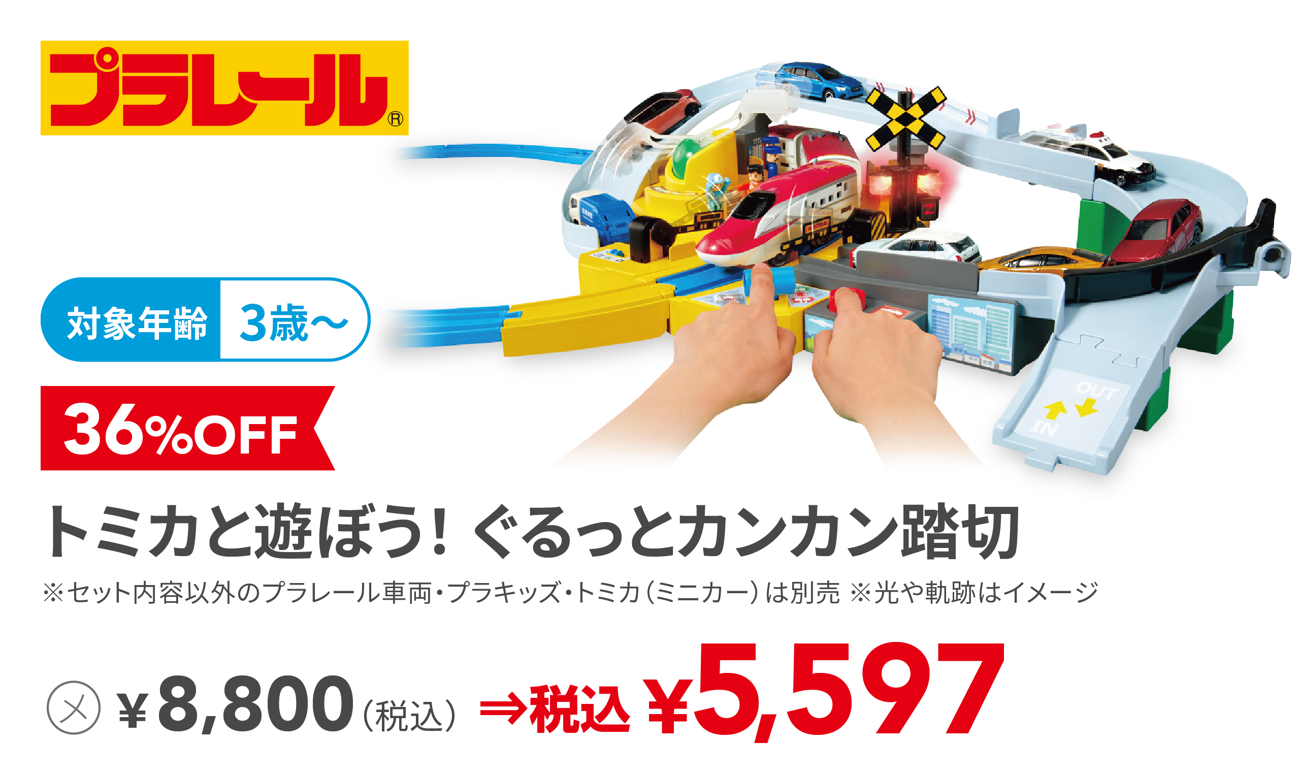 トミカと遊ぼう！ ぐるっとカンカン踏切