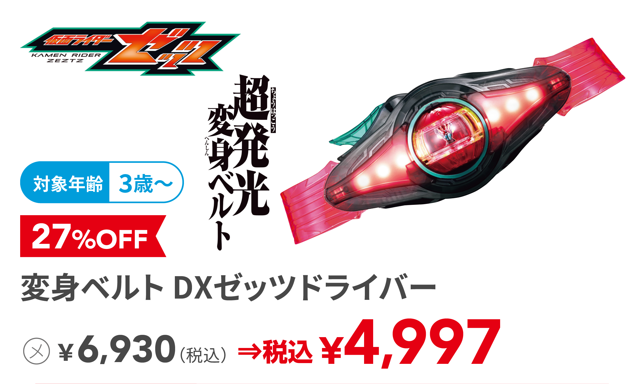 変身ベルト DXゼッツドライバー