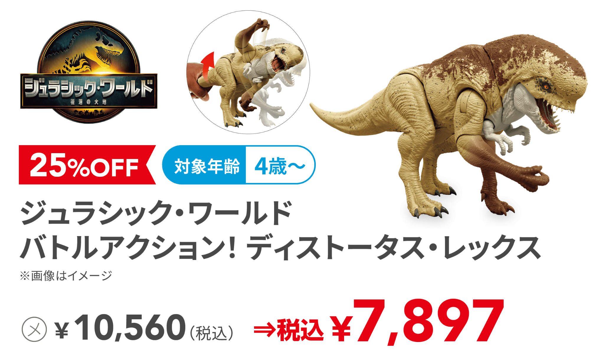 ジュラシック・ワールド バトルアクション！ ディストータス・レックス