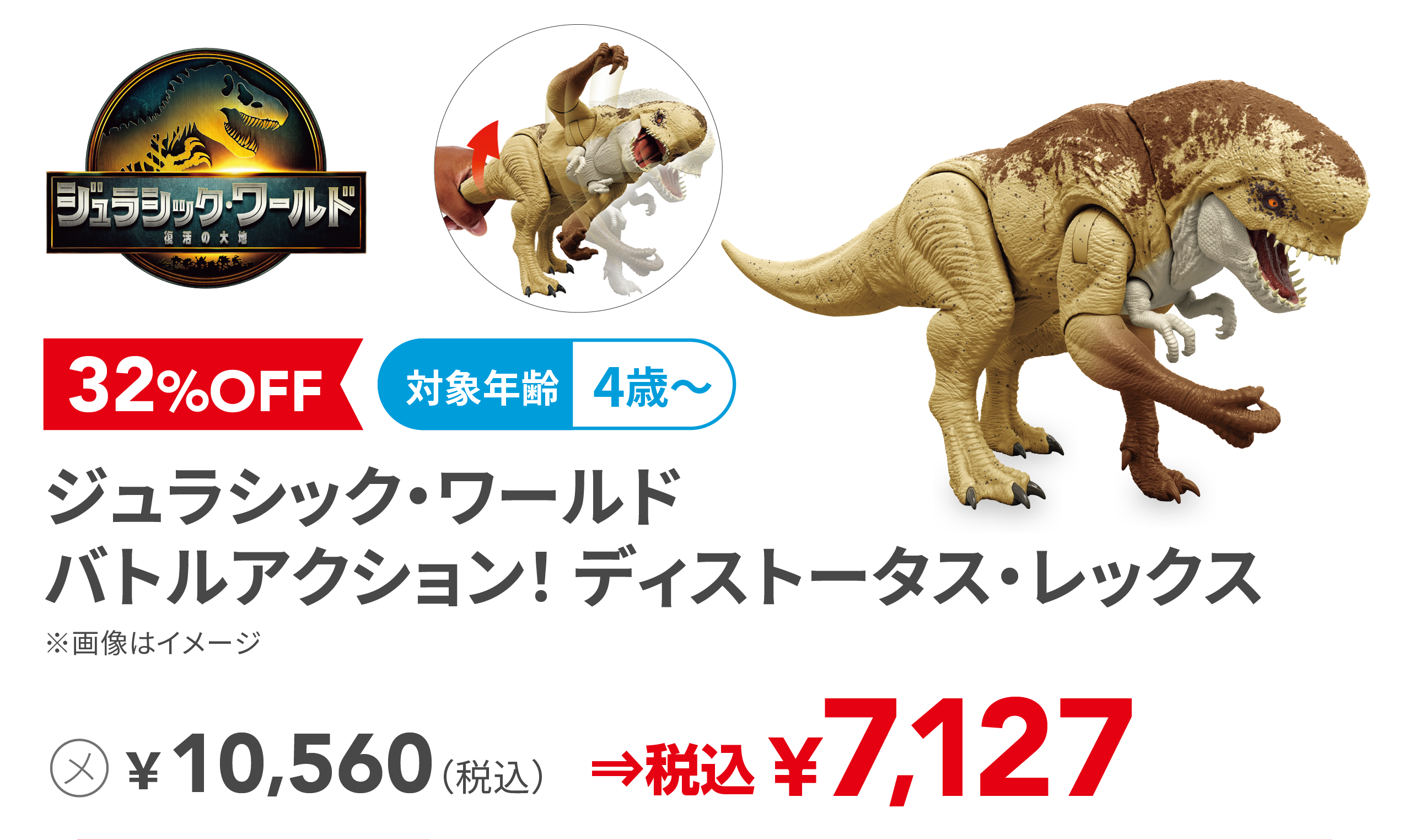 ジュラシック・ワールド バトルアクション！ ディストータス・レックス