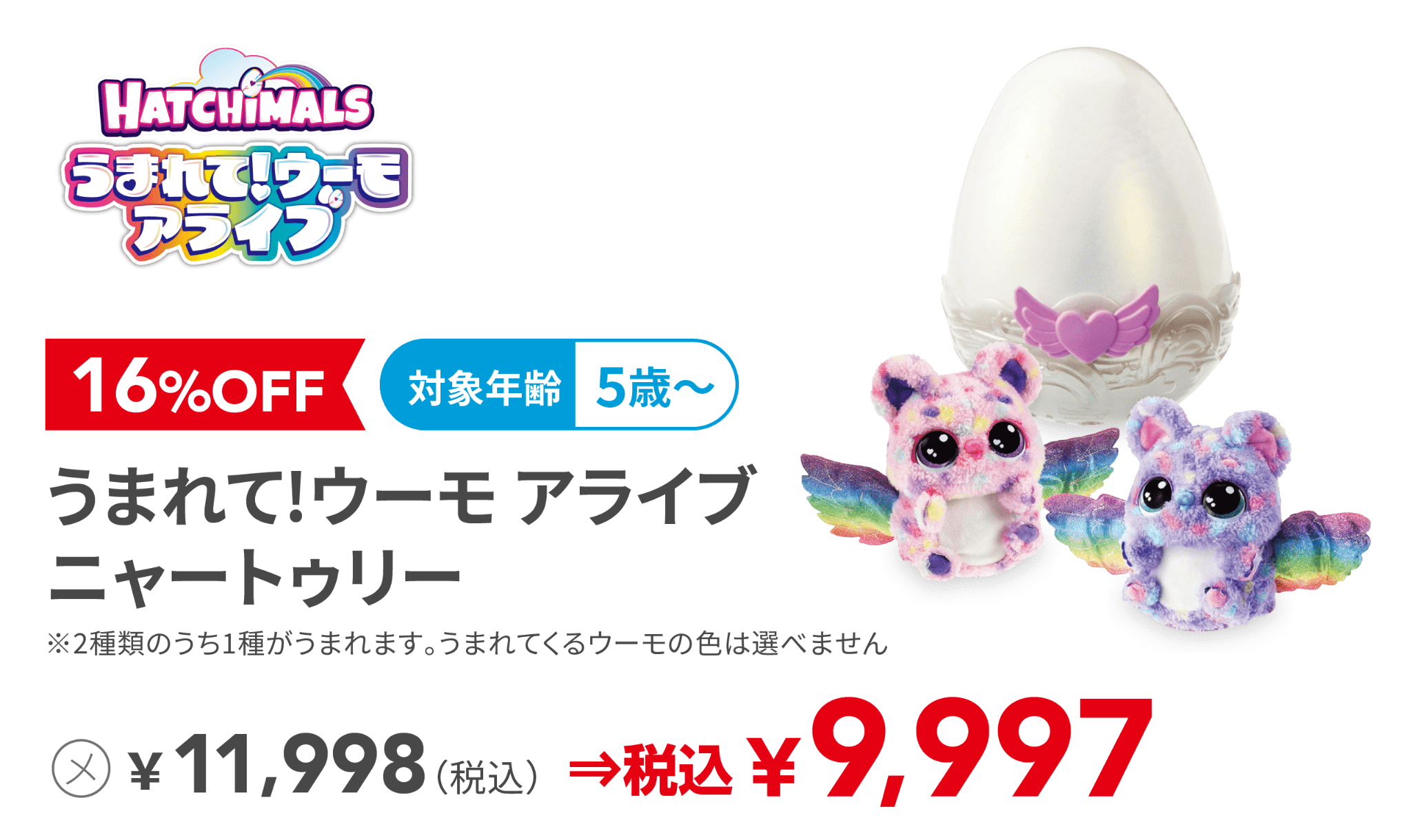 うまれて!ウーモ アライブ ニャートゥリー