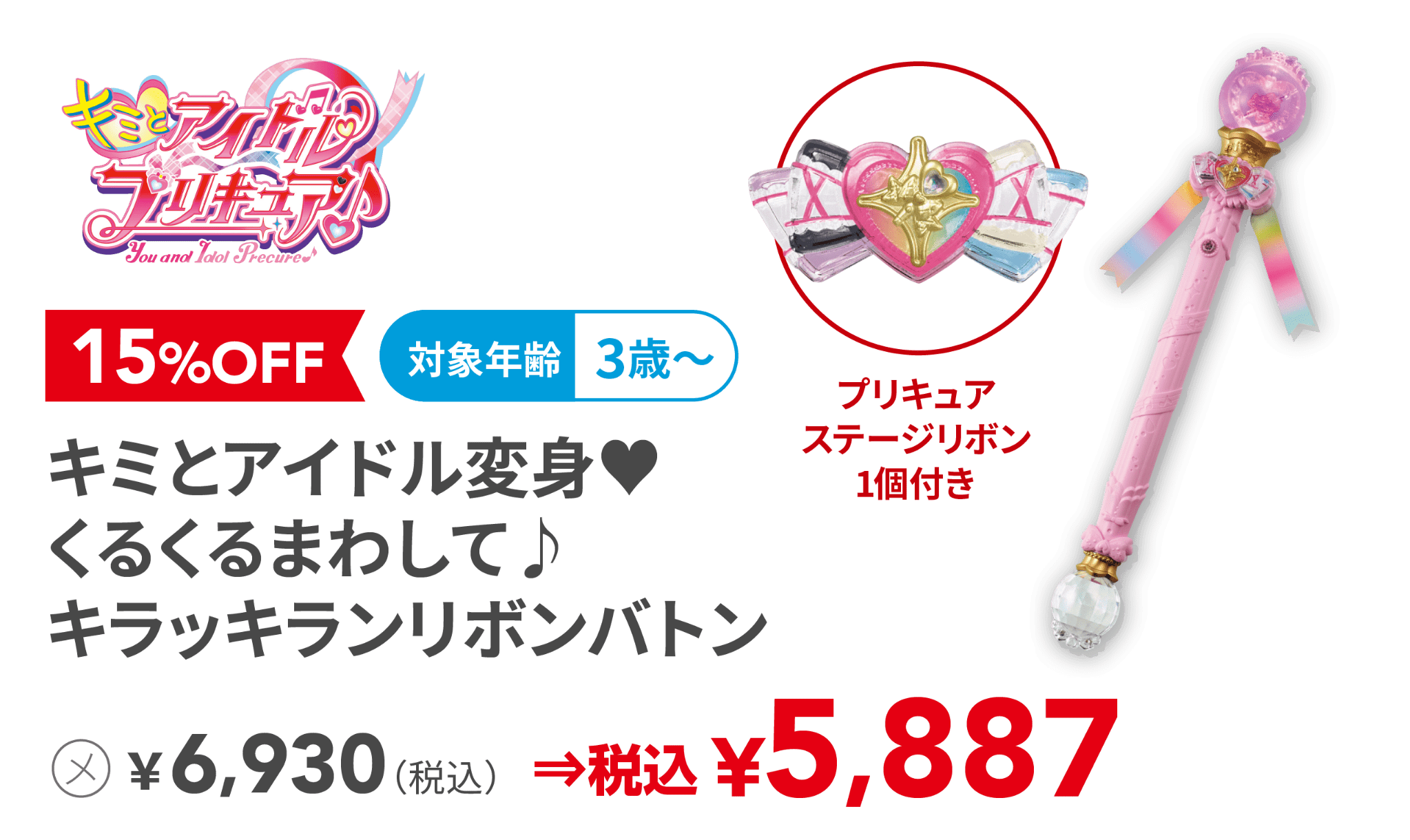 キミとアイドル変身♥くるくるまわして♪キラッキランリボンバトン