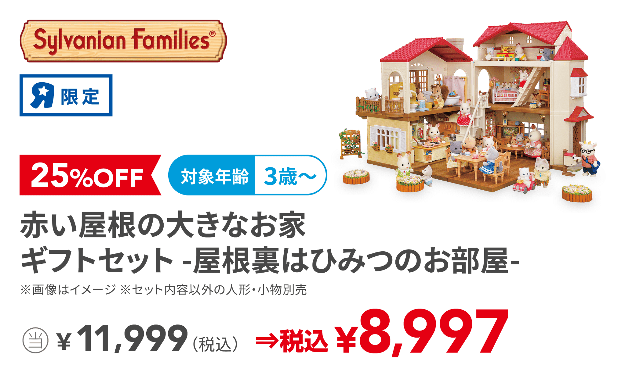 赤い屋根の大きなお家 ギフトセット -屋根裏はひみつのお部屋-