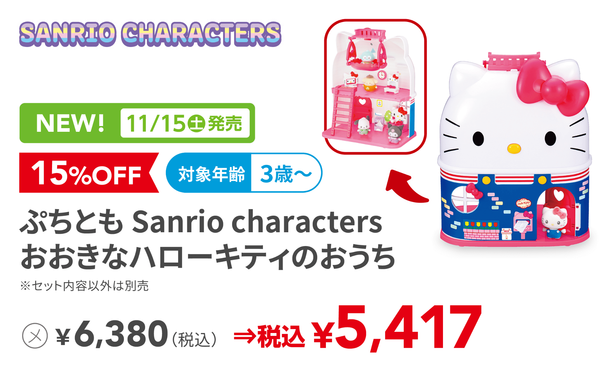 ぷちとも Sanrio characters おおきなハローキティのおうち