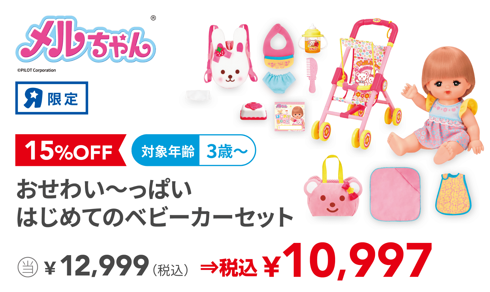 おせわい～っぱい はじめてのベビーカーセット