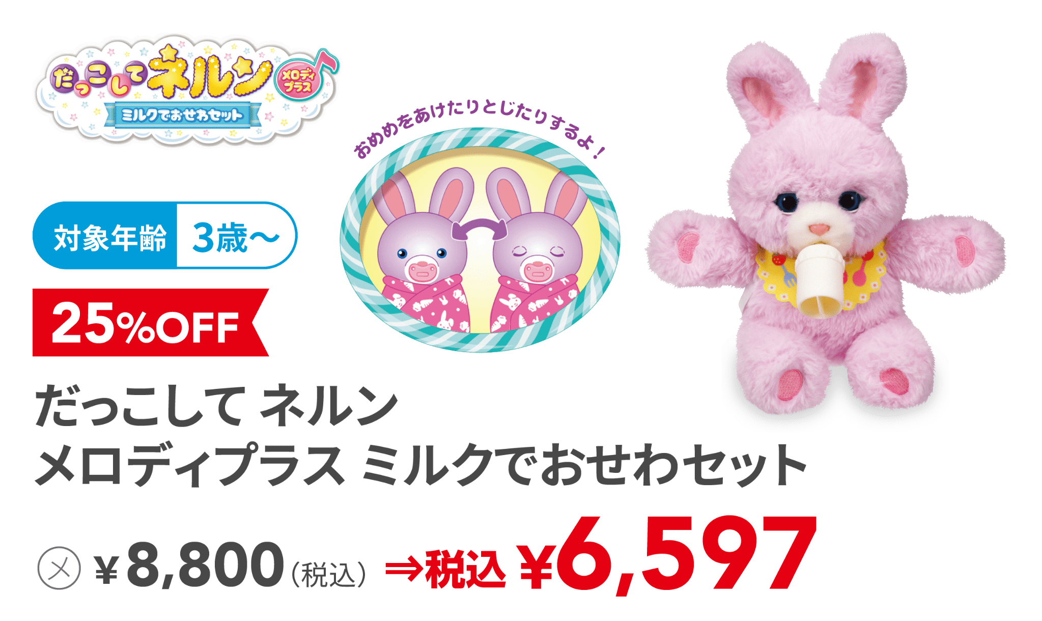 だっこして ネルン メロディプラス ミルクでおせわセット