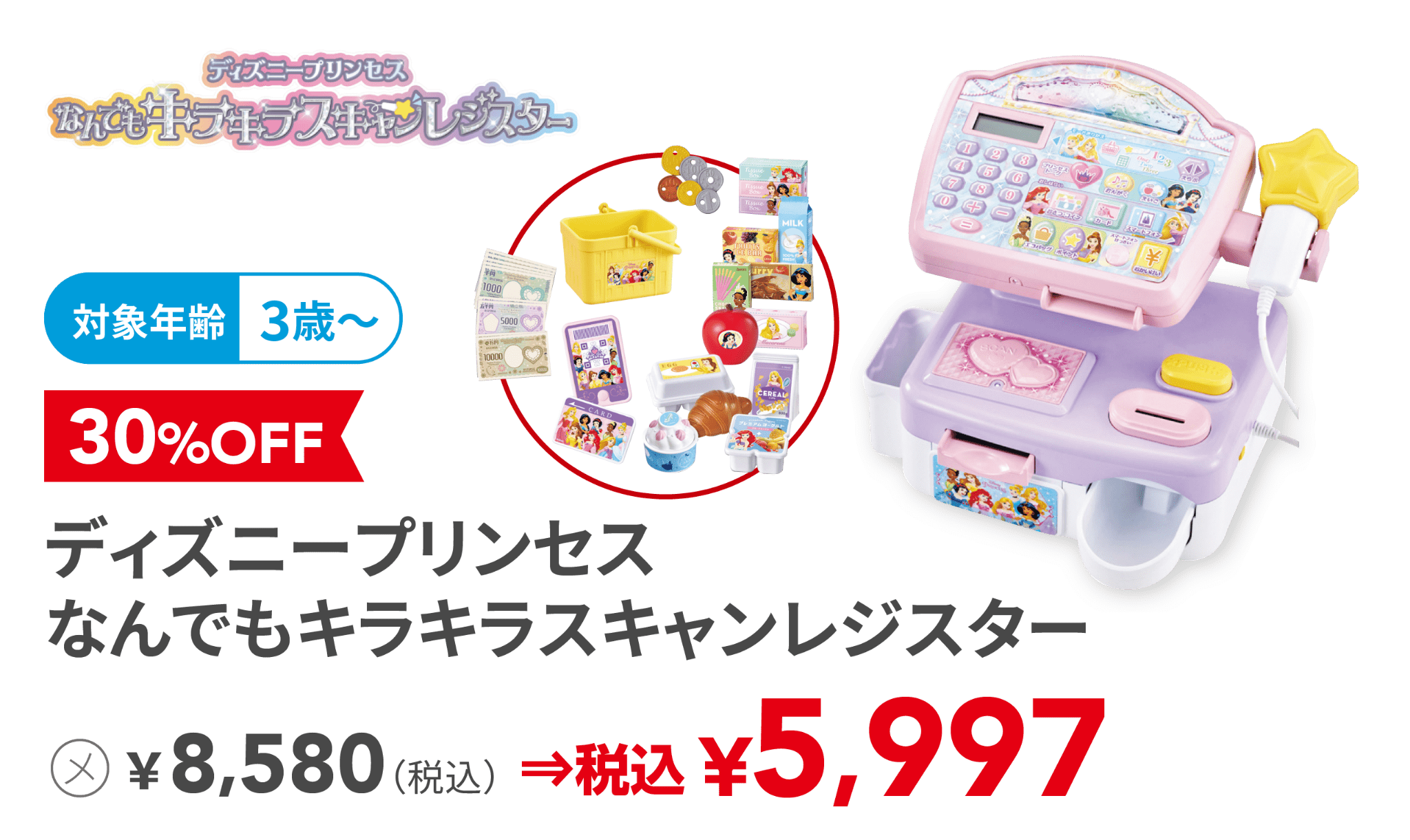 ディズニープリンセス なんでもキラキラスキャンレジスター