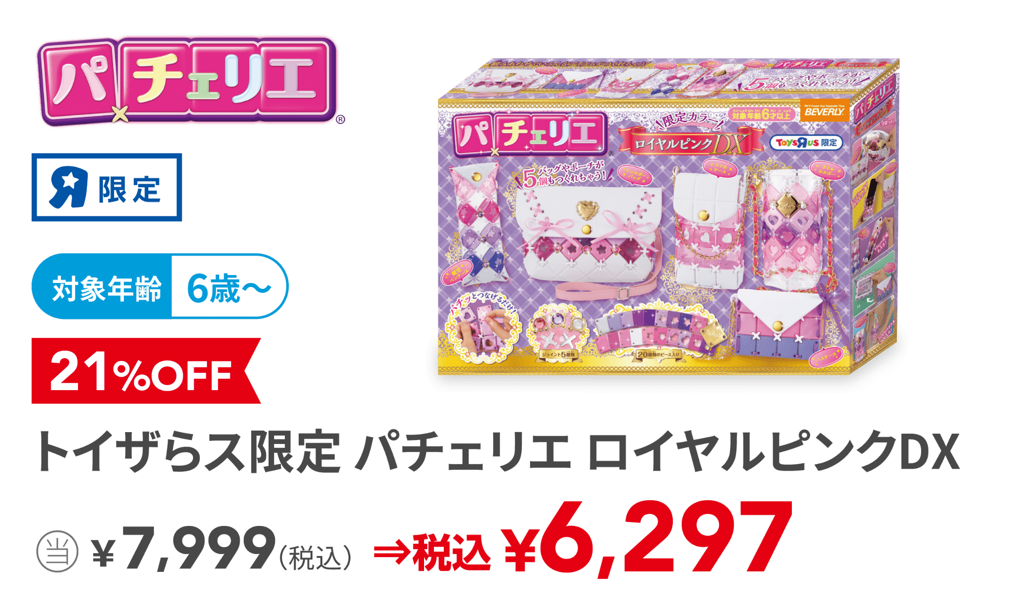 トイザらス限定 パチェリエ ロイヤルピンクDX